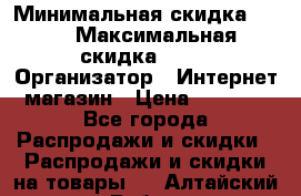 iPhone 7 RED › Минимальная скидка ­ 50 › Максимальная скидка ­ 50 › Организатор ­ Интернет-магазин › Цена ­ 6 990 - Все города Распродажи и скидки » Распродажи и скидки на товары   . Алтайский край,Рубцовск г.